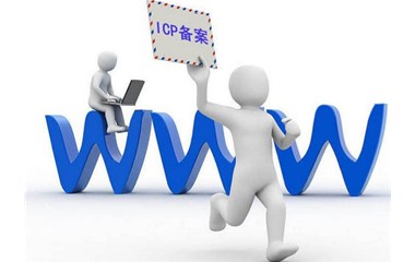 网站ICP备案和公安备案是一样的吗？