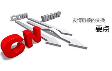 网站SEO优化中友情链接起到什么作用