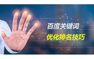 网站建设中的关键词如何选择